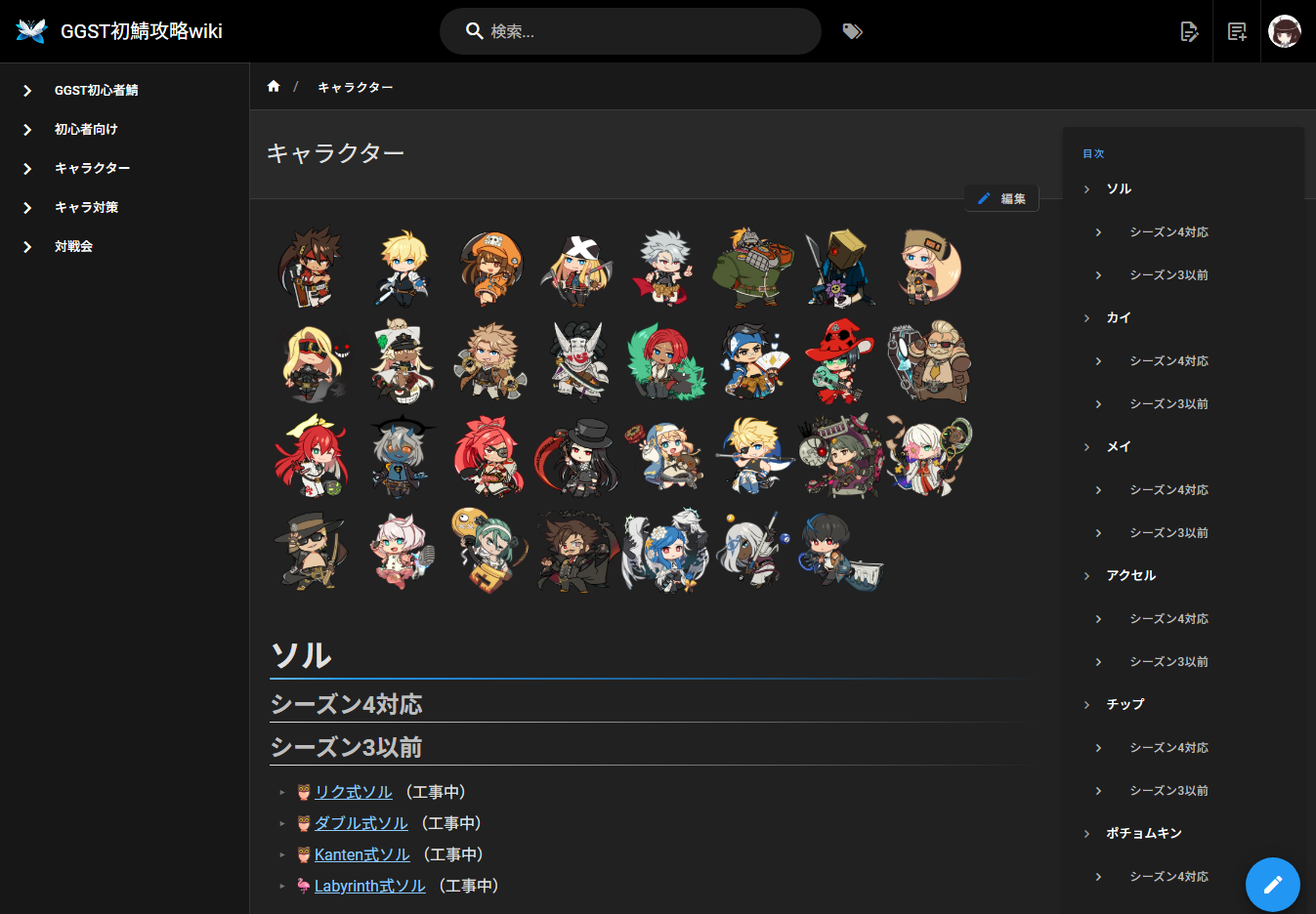 Wikiを編集したい方向けの手引 | GGST初鯖攻略wiki
